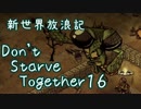 【Don't Starve Together】ゆっくり新世界放浪記 １６日目
