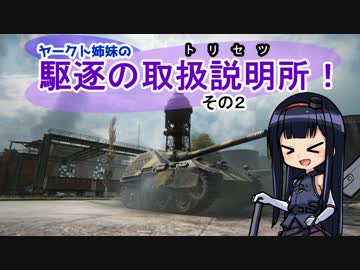 【WoT】ヤークト姉妹の『駆逐のトリセツ』その2【World of Tanks】