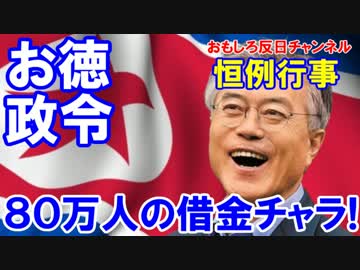 【韓国型徳政令の内容が判明】 韓国恒例、８０万人の負債を全額免除！