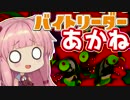 【Splatoon2】バイトリーダーあかね#1【VOICEROID実況】