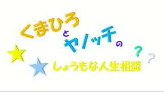 【ラジオ】くまひろとヤノッチのしょうもな人生相談　01