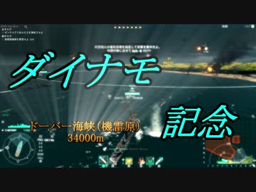【WoWs】艦長ゆかりの戦闘詳報 P.8　ダイナモ記念【VOICEROID+ゆっくり実況】