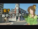 藍子と散歩に出てみた