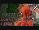 【Splatoon2】スプラチャージャーでS+目指す Part.1【ゆっくり実況プレイ】