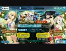 [FGO]50連 水着マルタへの挑戦[水着ピックアップガチャ第２弾]