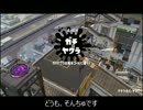 【プレイ動画】スプラトゥーン2【ガチヤグラC-】