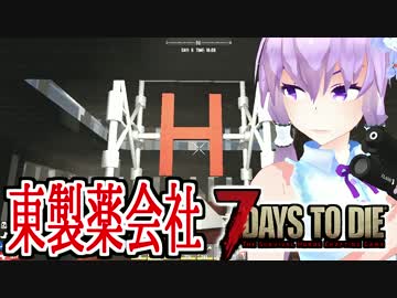 【7 Days To Die】撲殺天使ゆかりの生存戦略a16　96【結月ゆかり2+α】