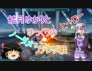 結月ゆかりとゆっくりのファレグ戦　ヒーロー【PSO2】