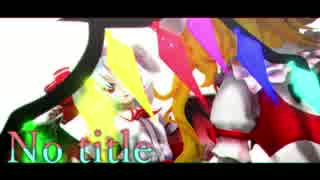 【東方MMD】紅魔姉妹で No title