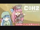 【Company of Heroes2】琴葉姉妹のCoH2従軍記part5前半【VOICEROID実況】