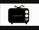 下の世界のUDK　其の捌