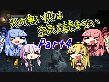 【ダークソウル3】火の無い灰は空気を読まない Part4【VOICEROID実況】