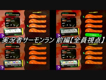 【実況】スプラトゥーン2 実況者サーモンラン 前編【全員視点】