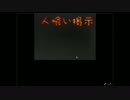 【ホラーノベル実況】人喰い掲示板の噂【2日目-前半】