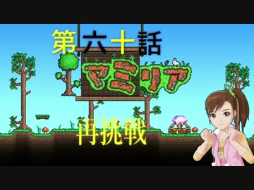 【Terr@ria】真美リアハードコアＥＸ第60話