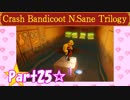 【実況】ノロコの人がクラッシュバンディクーブッとび3段もりを本気で遊んでみた☆part25