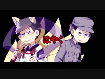 【W一松で】進.捗.ど.う.で.す.か.！【おそ松さん人力コラボ】