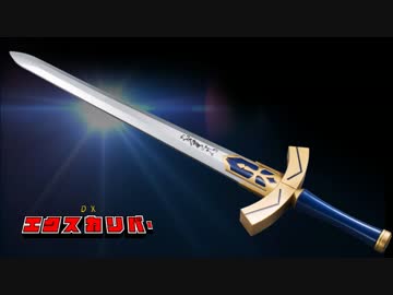 人気の「DXエクスカリバー」動画 10本 - ニコニコ動画