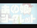 【闇音レンリ】あの娘シークレット【UTAUカバー】