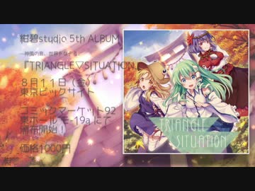 【C92/東方ヴォーカルCD】TRIANGLE▽SITUATION【クロスフェードデモ】