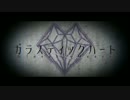 ガラスティックハート　歌ってみた 【かしす俺】