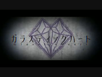ガラスティックハート　歌ってみた 【かしす俺】