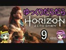 【Horizon Zero Dawn】ゆっくりだらだらHorizon Zero Dawn 9 【ゆっくり実況】