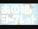 あの娘シークレット　歌ってみた【えびるん】
