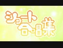 ショート合唱集《vol.4》