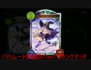 【shadowverse】バハムート降臨時代のTier1でランクマッチ！！
