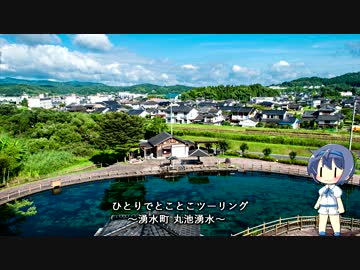 ひとりでとことこツーリング34-01　～姶良郡湧水町　丸池湧水～