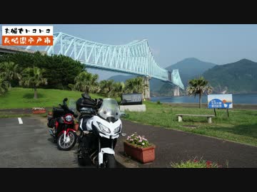 【Versys】生月島-佐世保ツーリング 【クロスカブ】
