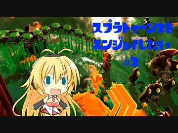 【VOICEROID】スプラトゥーン2をエンジョイしたい #2