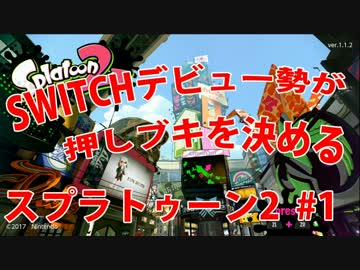 SWITCHデビュー勢が押しブキを決める＃１【スプラトゥーン2】