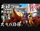 【日刊夫婦実況】噛み合わない2人のMHXX生活Part98(アグナ&ドボル)
