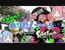 【日刊】琴葉姉妹が！ぬりたく～～るSplatoon2#06 サーモン【VOICEROID実況】