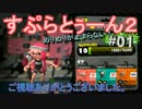 【Splatoon2】ぬりぬりが止まらない！＃01