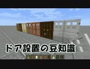 【Minecraft】ドア設置の豆知識【ゆっくり紹介】