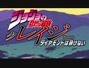【カイジ2期OPパロ】Chase the Killer!【ジョジョ4部】