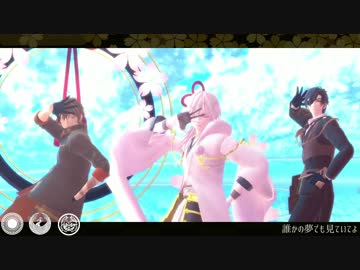 【MMD刀剣乱舞】鶴丸・光忠・伽羅でMasked bitcH