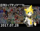 日刊トップテン！VOCALOID＆something【日刊ぼかさん2017.07.28】