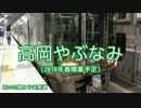 【駅名記憶】「イカサマライフゲイム」で北陸本線 etc.【Vo.波音リツ】