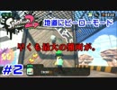 【スプラトゥーン2】スプラトゥーンに触れたことがない馬鹿の実況 #2