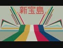 【歌ってみた】新宝島【Belェゥ】