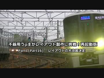 【鉄道模型】不器用うp主がレイアウト制作に挑戦！再起動編　Part1(Part16）