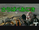 【実況】毎日！ドンりドンられ勝の中実況 番外編-3【PUBG】