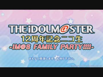 アイドルマスター 12周年記念ニコ生　-iM@S FAMILY PARTY!!!!-