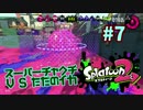 スーパーチャクチV.S.ただのイカ【スプラ2実況】#7
