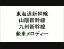 東海道・山陽・九州新幹線に発車メロディをつけてみた。第三弾