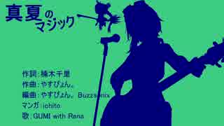 【GUMI】 真夏のマジック 【with Rana】【オリジナル】